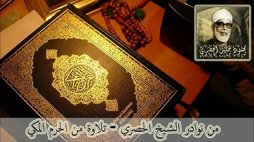 من نوادر الشيخ الحصري و تلاوة من الحرم المكي