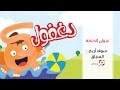 سوف أربح السباق مغامرات دغفول سوف أربح السباق مغامرات دغفول