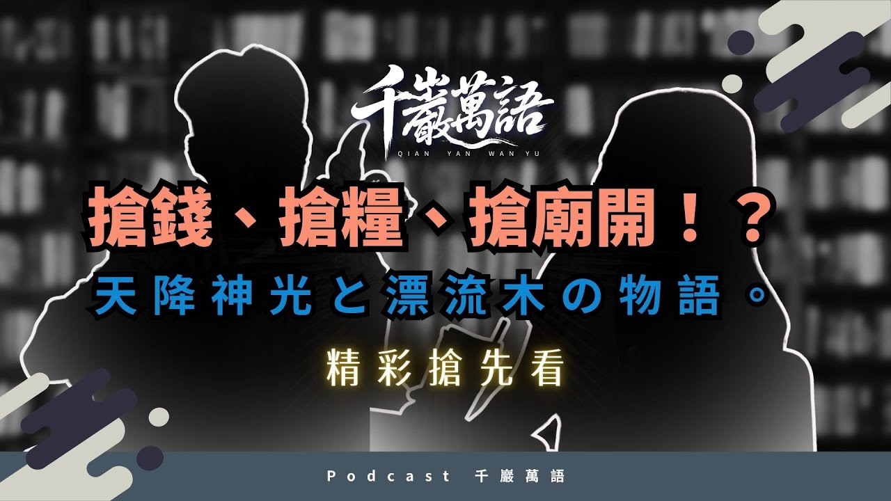 【精彩搶先看】千巖萬語IEP.6 搶錢、搶糧、搶廟開!?天降神光と漂流木の物語。 - YouTube
