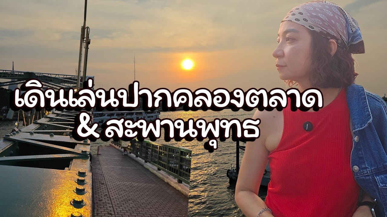 เดินเล่นปากคลองตลาด ถ่ายรูปสะพานพุทธชมพระอาทิตย์ตกดิน#ท่องเที่ยว #travel #สะพานพุทธ #ปากคลองตลาด 