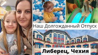 Наш Долгожданный Отпуск: Часть 1 || Обзор Отеля Babylon || Либерец Чехия