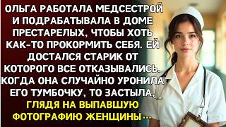 видео: Медсестра взяла подработку в доме престарелых ей достался самый ворчливый старик. Когда она уронила… картинка: Медсестра взяла подработку в доме престарелых ей достался самый ворчливый старик. Когда она уронила…