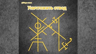 Уничтожить Куклу-Отвод. Боевая Руническая Магия