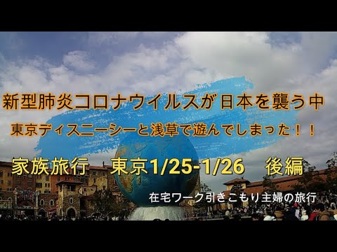 新型コロナウイルスが日本を襲う中 ディズニーシーと浅草に遊びに行ってしまった 家族旅行 東京1 25 1 26 後編 Youtube 新型コロナウイルスが日本を襲う中 ディズニーシーと浅草に遊びに行ってしまった 家族旅行 東京1 25 1 26 後編 Youtube