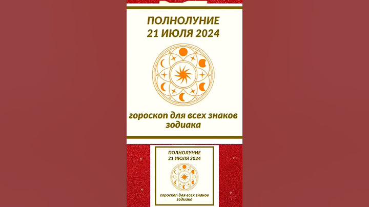 Гороскоп ПОЛНОЛУНИЕ 21 ИЮЛЯ 2024 года ✴️ ПИКОВАЯ ТОЧКА ✴️ Астропрогноз на Полнолуние 21.07.2024