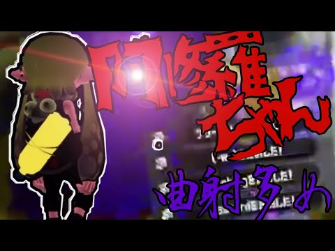 阿修羅ちゃん×曲射多め！スプラトゥーン2キル集