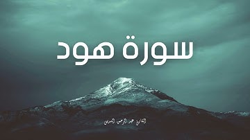 سورة هود مكررة القارئ عبد الرحمن السديس
