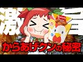 【大人気】からあげクンの驚きのひみつ【ゆっくり解説】