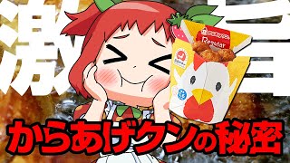【大人気】からあげクンの驚きのひみつ【ゆっくり解説】
