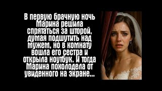 В первую брачную ночь Марина решила спрятаться за шторой, думая подшутить над мужем, но в комнату... Видео: В первую брачную ночь Марина решила спрятаться за шторой, думая подшутить над мужем, но в комнату...