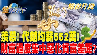 羨慕！代銷均薪552萬！財富過度集中惡化貧富差距？｜金臨天下 20240604 @tvbsmoney