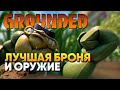 Лучшая Броня и Оружие в Grounded прохождение на русском Граундед #3