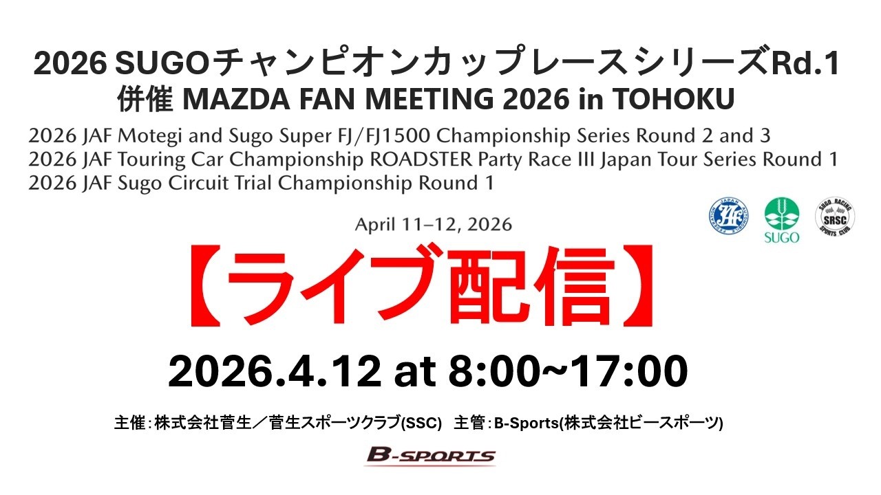 Day2】2026 SUGOチャンピオンカップレースシリーズRd.1 併催：MAZDA