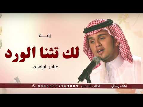 عباس ابراهيم 2023 زفه لك تثنى الورد النسخه الاصليه كامله لطلب الزفه بالأسماء 