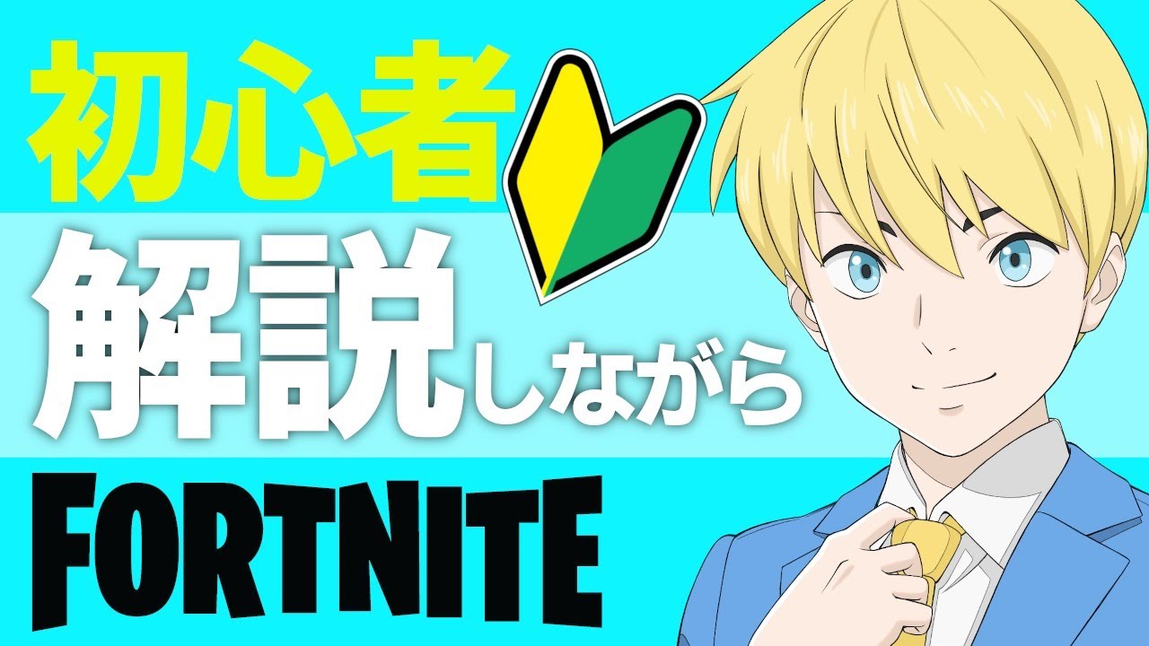 Newコントローラー 初心者解説しながらソロ フォートナイト Fortnite フォートナイトyoutube動画まとめ