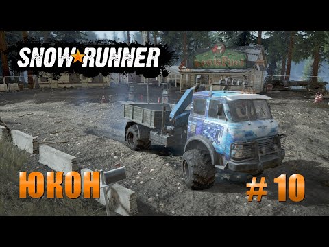 Видео: 🚛SnowRunner. 💰 Юкон #10 Прохождение(обычный режим)