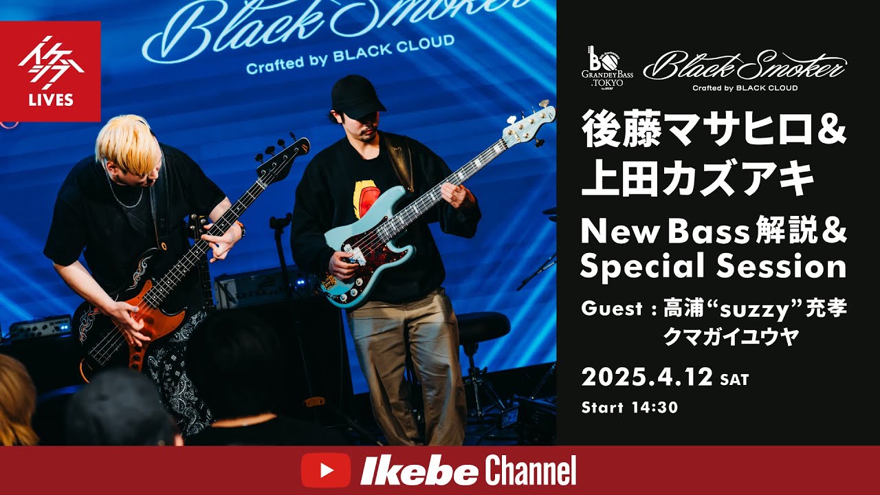 Black Smoker】後藤マサヒロ＆上田カズアキ New Bass解説
