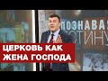 Бог и Его церковь: супружеские отношения | Познавая истину