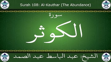 القرآن الكريم مجود بصوت عبد الباسط عبد الصمد - سورة الكوثر