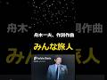 😊 ⭐ 舟木一夫🌸🆕バージョン「みんな旅人」👉 #独断名場面 #舟木一夫コンサート