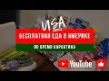 Бесплатная еда в Америке во время карантина. Food bank. #45