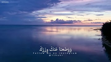 سورة الشرح - القارئ🎙 : مشاري العفاسي .