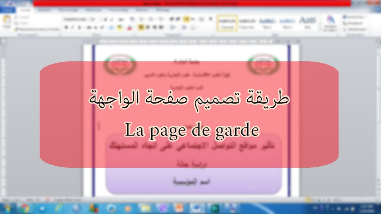 Page De Garde بالعربية شرح مختصر لبرنامج الوورد + طريقة تصميم صفحة الواجهة la page de garde