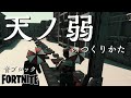 【フォートナイト】音ブロック『天ノ弱』のつくりかた