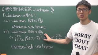 〔高校英語・関係詞〕 複合関係代名詞 whichever －オンライン無料塾「ターンナップ」－