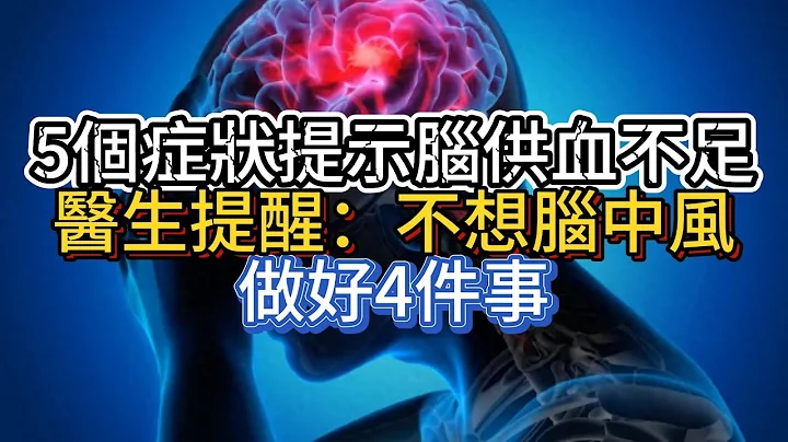 5个症状提示脑供血不足，医生提醒：不想脑中风，做好4件事 - 天天要闻
