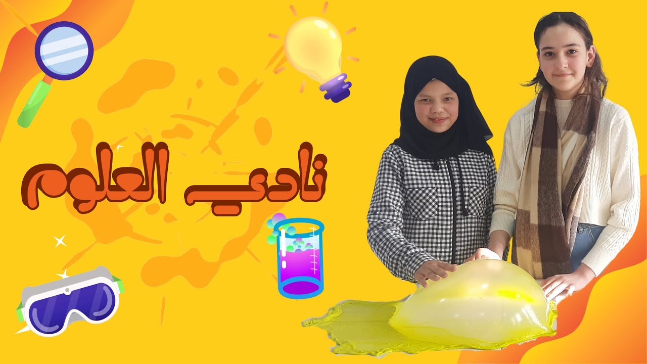 الحلقة 2 من نادي العلوم