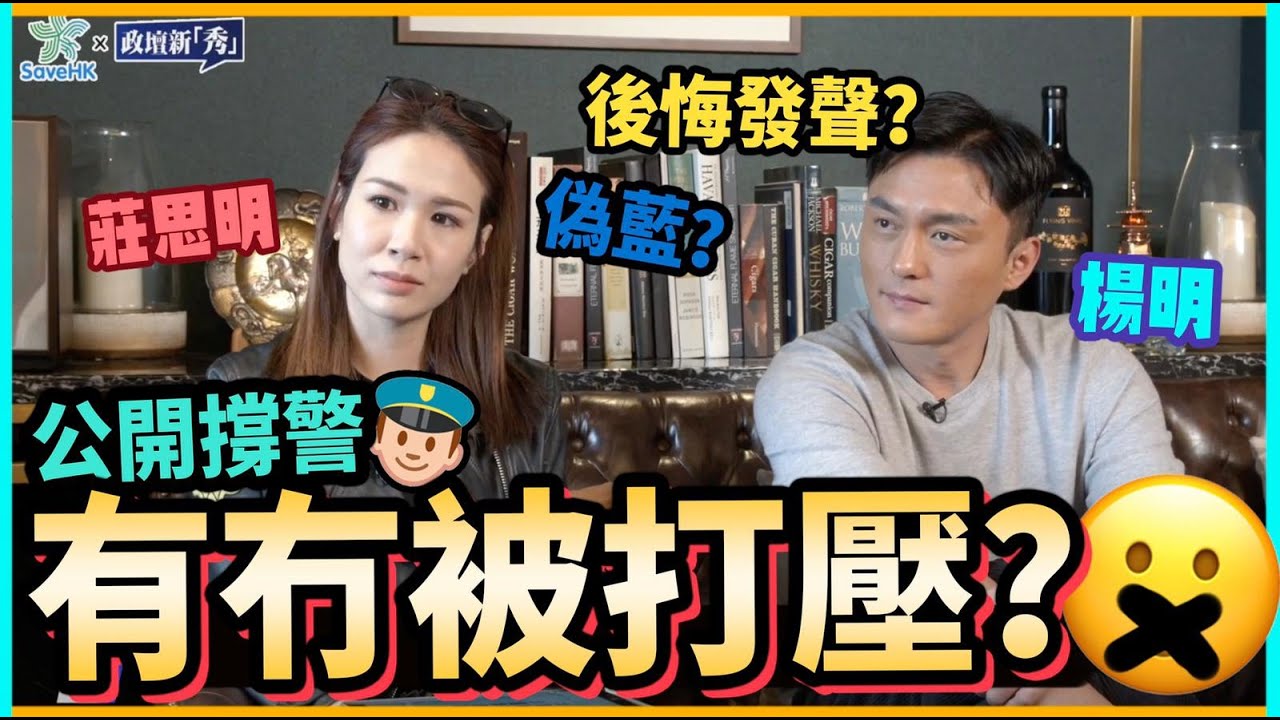 楊明&莊思明- 救救香講【獨家】公開撐警，有冇被打壓？有冇後悔？表態後冇晒廣告？撐警係為左錢？點解會選擇企出黎發聲？圈中究竟黃定藍藝人多？楊明 莊思明專訪丨Savehk x 政壇新秀