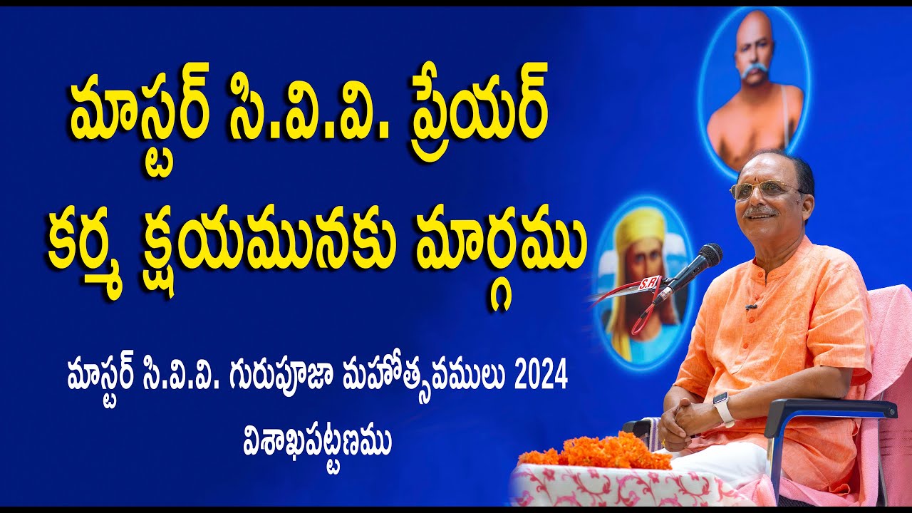 757 - మాస్టర్ సి.వి.వి. ప్రేయర్ కర్మ క్షయమునకు మార్గము - గురుపూజా మహోత్సవములు - Sri Ch S N Raju