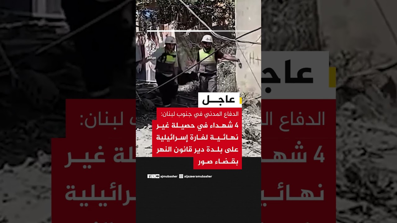 الدفاع المدني: 4 شهداء في حصيلة غير نهائية لغارة إسرائيلية على بلدة دير قانون النهر بقضاء صور