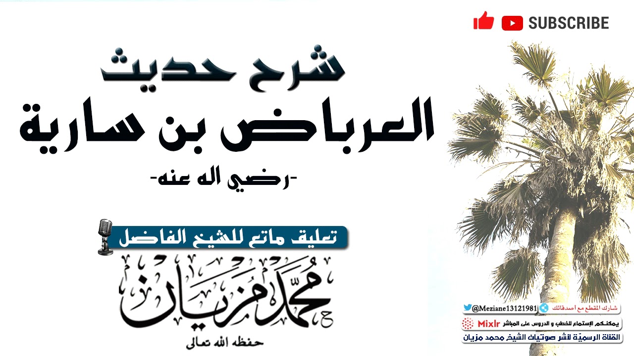 شرح حديث العرباض بن سارية  |•| الشيخ محمد مزيان -حفظه اللّه-