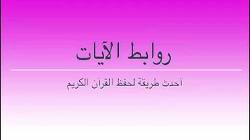 طرق إبداعية لحفظ سورة  النساء بالروابط . 158 ــ 161. حصة 63