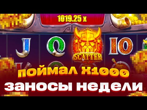 Видео: ПОЙМАЛ X1000 VIKING FORGE ЗАНОСЫ НЕДЕЛИ