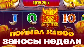 ПОЙМАЛ X1000 VIKING FORGE ЗАНОСЫ НЕДЕЛИ