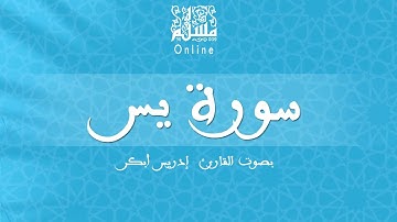 قراءة خاشعة بصوت القارئ إدريس أبكر -  سورة يس