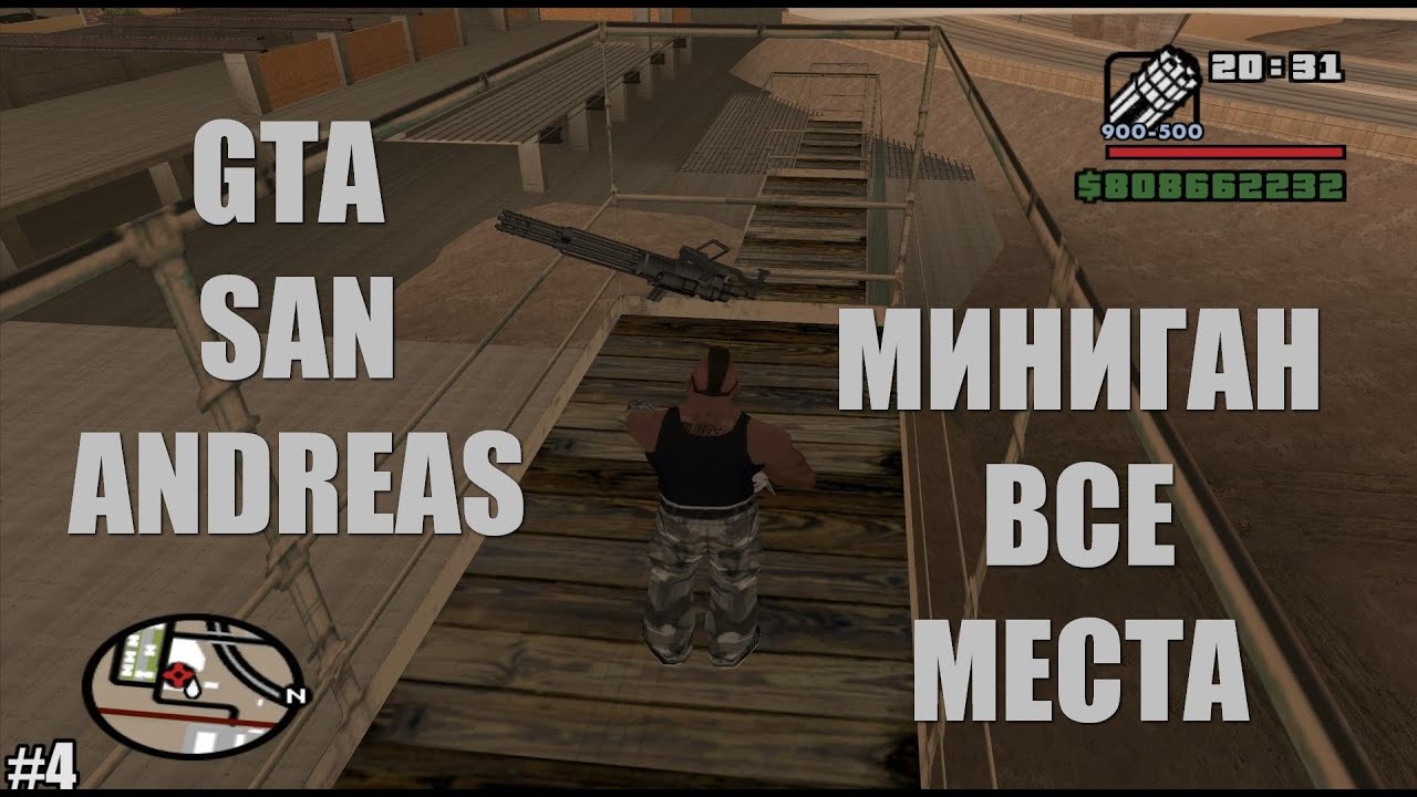 Гта сан андреас код на миниган. Миниган в ГТА. Миниган в GTA San Andreas. Где найти Миниган в ГТА Сан. Где находится Миниган в ГТА Сан андреас.