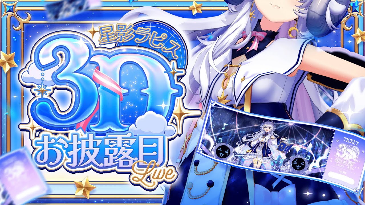 【#星影ラピス3Dお披露目ライブ】夢が叶う瞬間を見届けてね【もう一度、ラピスドリームをー。】 のサムネイル