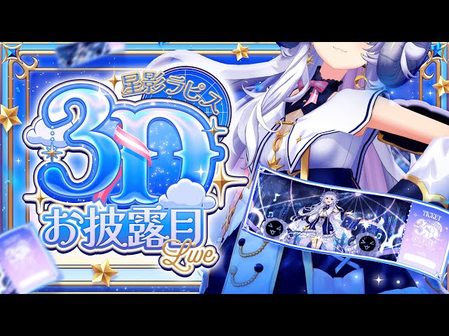 【#星影ラピス3Dお披露目ライブ】夢が叶う瞬間を見届けてね【もう一度、ラピスドリームをー。】 のサムネイル