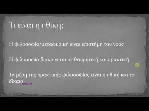 Τί είναι η ηθική;