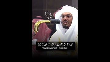 ﴿وَتَوَلّى عَنهُم وَقالَ يا أَسَفى عَلى يوسُفَ﴾ من سورة يوسف للشيخ ياسر الدوسري 🤍.