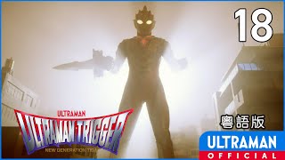 《超人特利加》第18集「微笑作戰第一號」粵語版 -官方HD- / ULTRAMAN TRIGGER Episode 18 Cantonese ver.