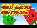    adhikamya ahakra   malayalam story collection   malayalamkuttipaatugal