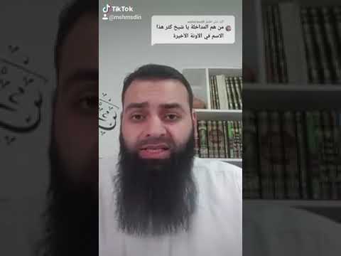 من هم المداخلة المدخلية محمد بن شمس الدين