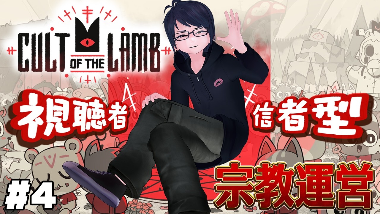 4 【Cult of the Lamb】視聴者が信者に！？ こわくないカルト宗教初見