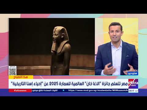 مصر تتسلم جائزة الآغا خان العالمية للعمارة 2025 عن إحياء إسنا التاريخية