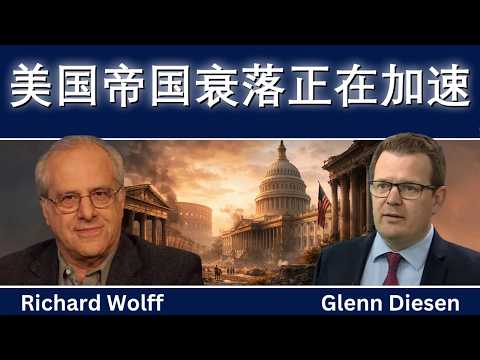 理查德·沃尔夫：美国帝国的衰落正在迅速加速
